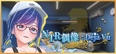 NTR偶像: Déjà Vu NTRアイドル: デジャヴ v1.09 PC端 官中版 预览图