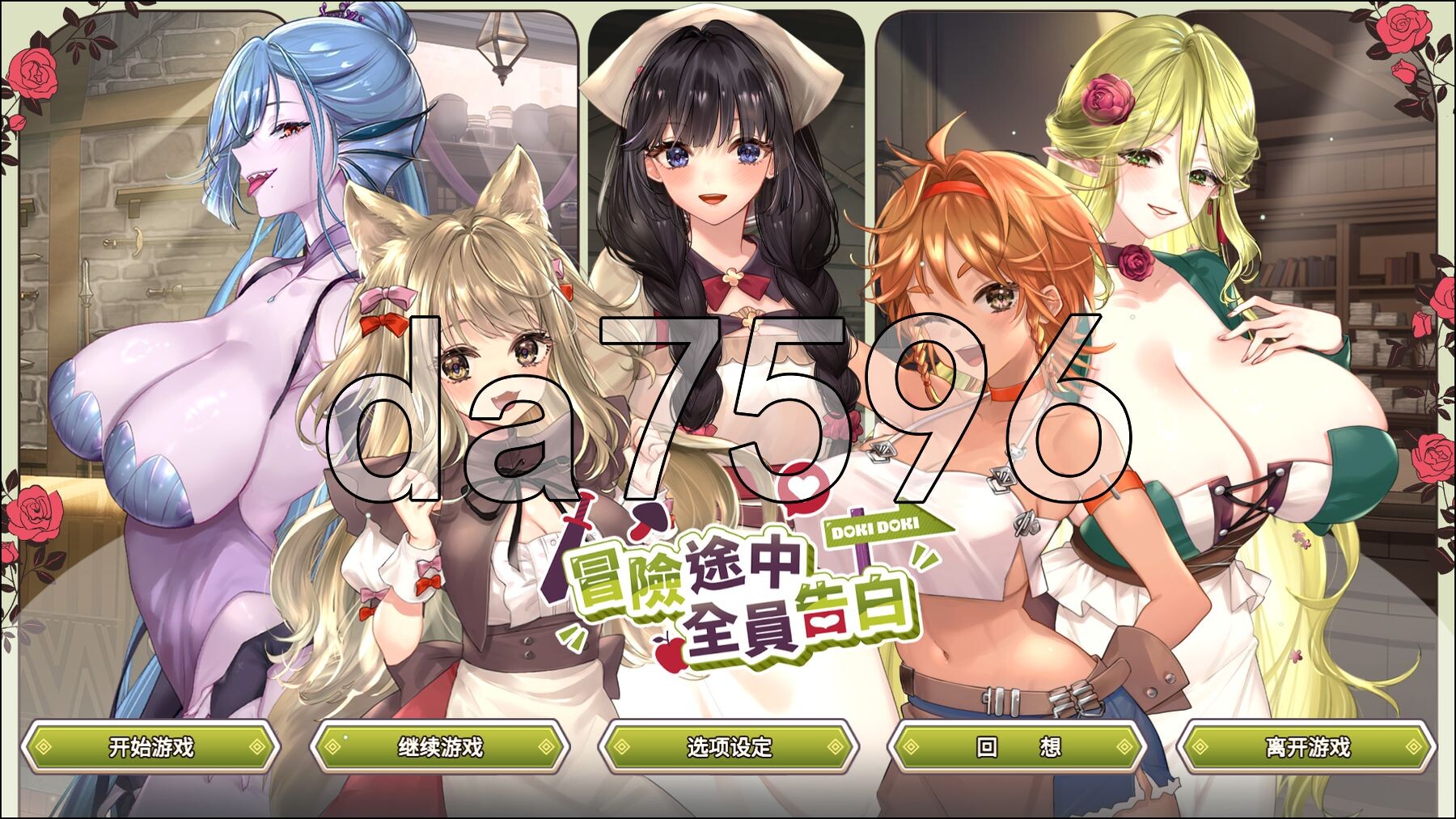 冒险途中全员告白 Love Confessions on the Adventure v1.6.8r PC端 官中高清版