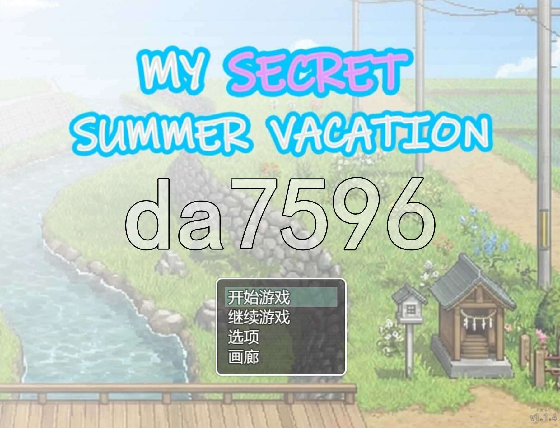 我的秘密暑假 My Secret Summer Vacation v1.2.3 PC端 官中高清版 预览图
