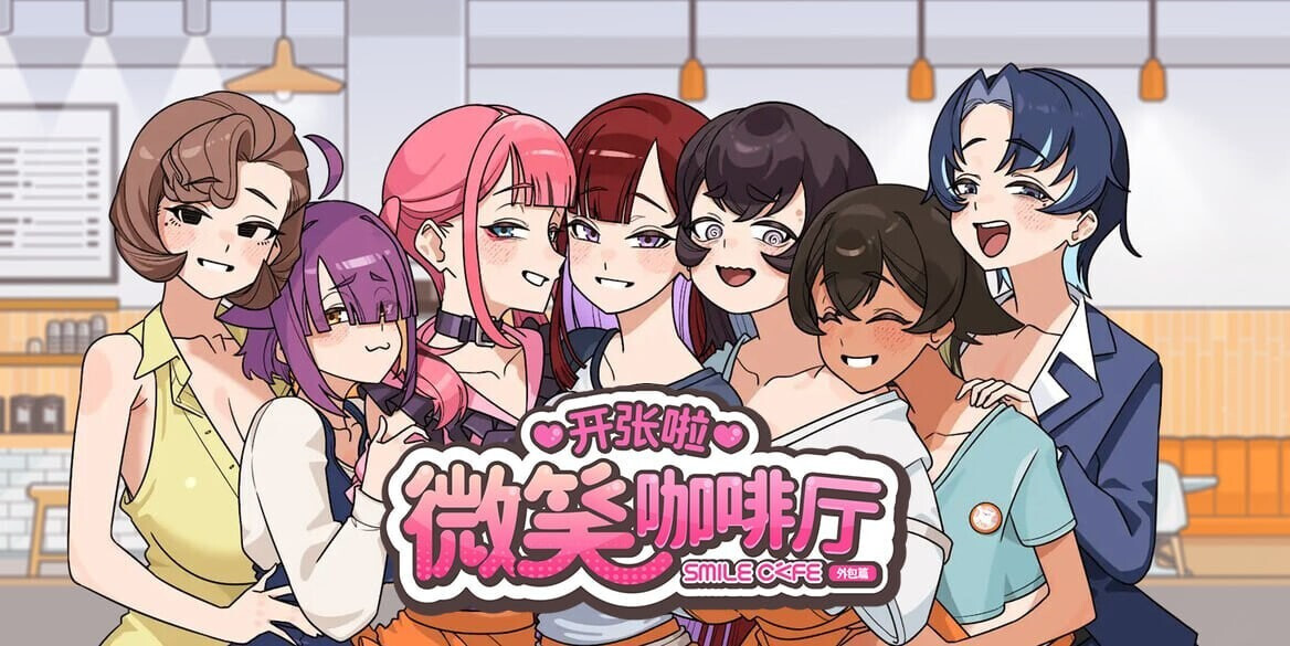 开张啦 微笑咖啡厅 Summer at Smile Café スマイルカフェ~夏の憩いの場v1.1.5 PC端 步兵 预览图