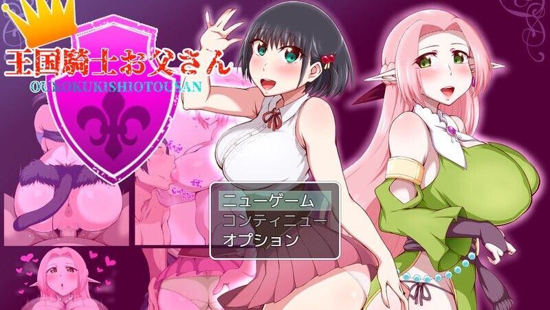 王国骑士父亲 王国騎士お父さん Ver1.12 PC端 AI汉化完整版