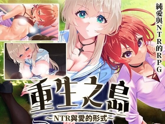 重生之岛~NTR与爱的形式リボーン・アイランド ～寝取らせプレイと愛のカタチ ~官方中文版 PC端 官中版