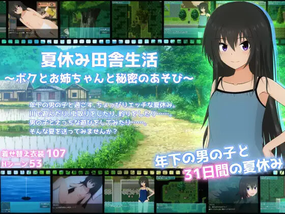暑假乡村生活～我和姐姐的秘密游戏 夏休み田舎生活～ボクとお姉ちゃんと秘密のあそび v1.0.2 PC端 汉化版 预览图