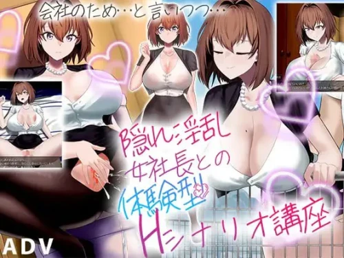 与隐藏的淫乱女社长的H剧情体验课程/隠れ淫乱女社長との体験型Ｈシナリオ講座 PC端 汉化版 预览图