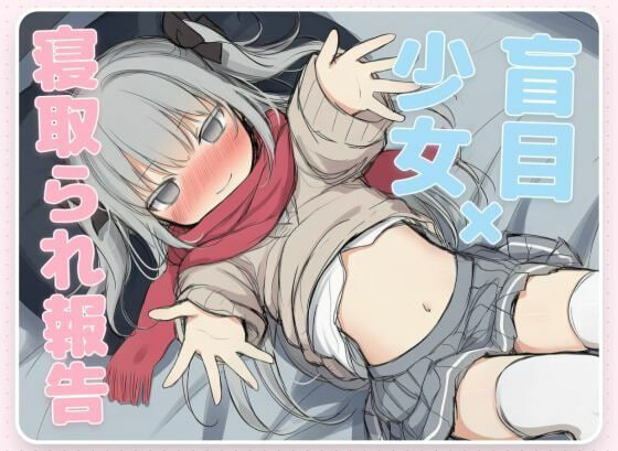 毁灭愿望与爱爱冲突～失明少女的寝取报告 はめつがんぼーとらぶらぶれーぷ～盲目少女の寝取られ報告～ PC端 汉化版