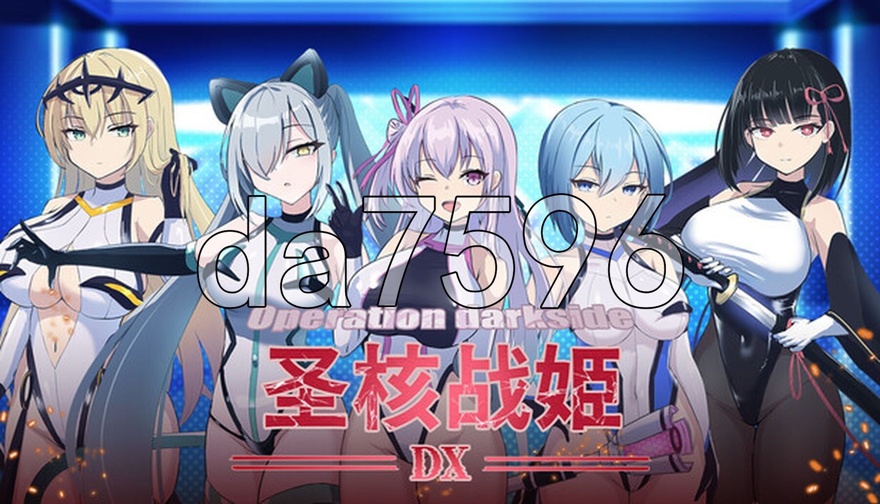 圣核战姫 DX Operation Darkside DX v2.8 PC端 官中高清版 预览图