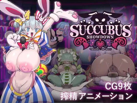魅魔对决！サキュバス・ショーダウン！v1.0.3 PC端 日文原版 预览图