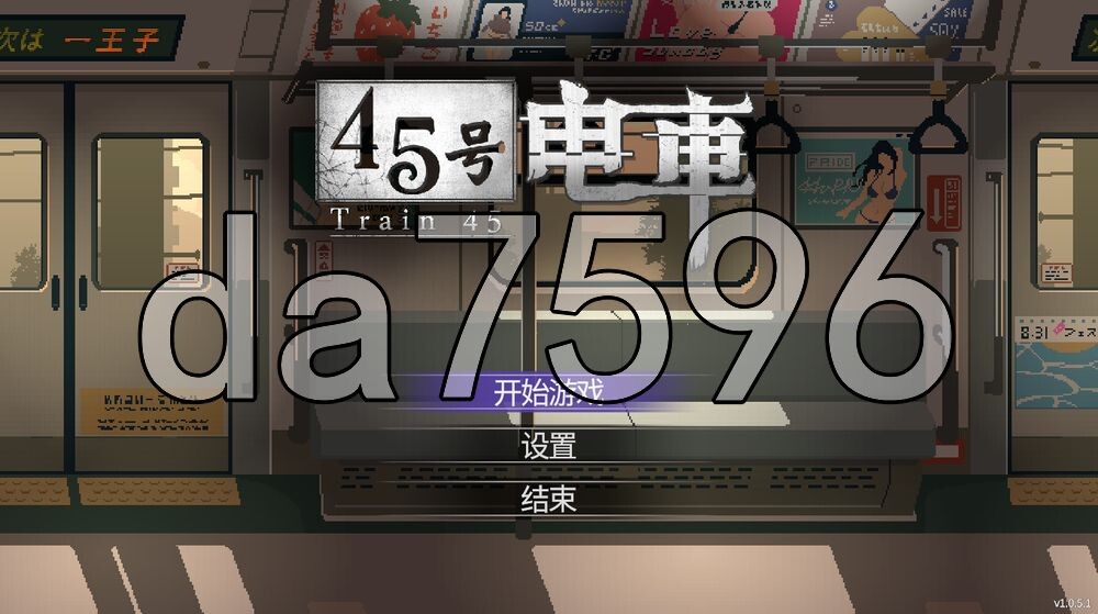45号电车 45番電車 V1.0P PC端 步兵