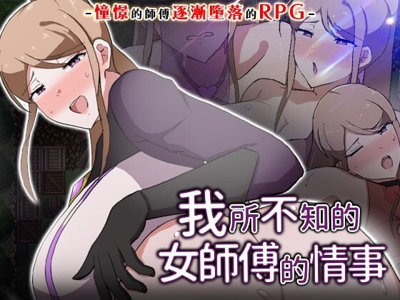 我所不知的女师傅的情事 ▫️ 僕ノ知ラナイ女師匠ノ情事 ▫️ v1.0.0 ▫️ PC端 官中无码 预览图