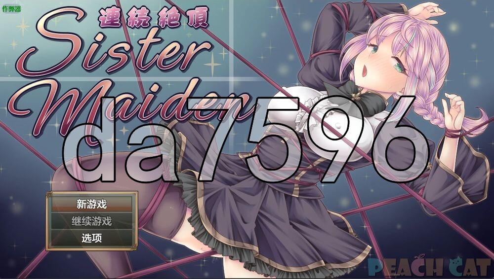 连续高潮 女仆修女 連続絶頂 Sister Maiden 双端 AI汉化更新版