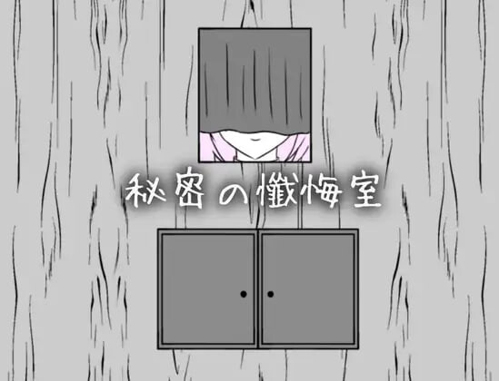 秘密忏悔室 ▫️ 秘密の懺悔室 ▫️ v1.0.0 ▫️ PC端 日文原版 预览图