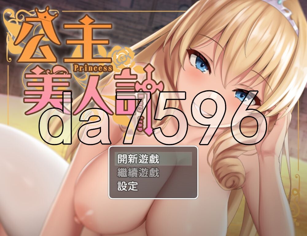 公主美人计 プリンセス・ハニートラップ PC端 官中完整版