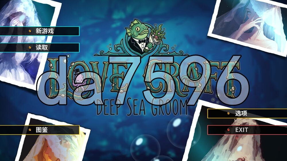 洛夫克拉夫特式 | 深海新郎 Love Craft | Deep Sea Groom PC端 官中步兵