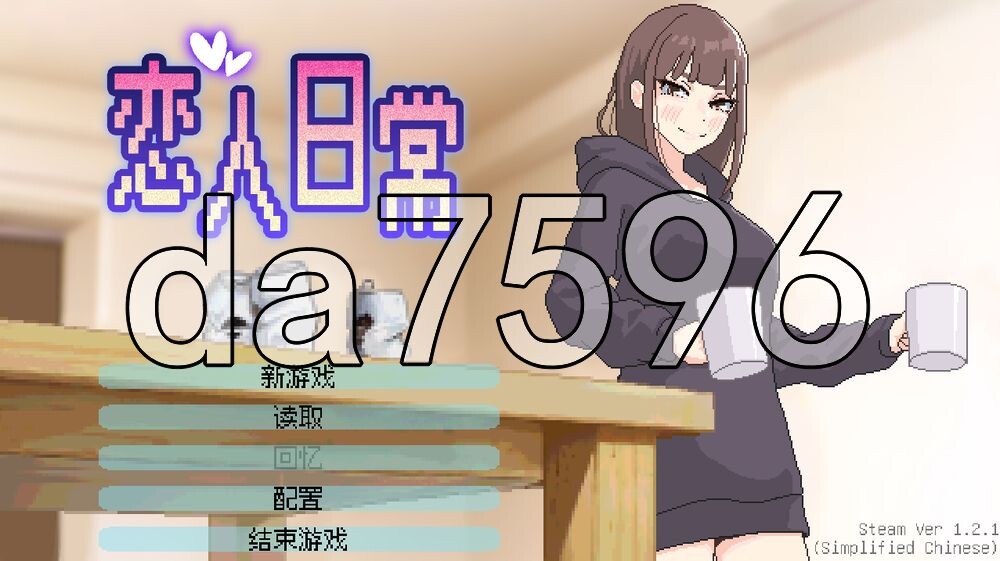 恋人日常 Lovers' Fun! v1.21 Steam官中步兵版 PC端 官中高清完整版