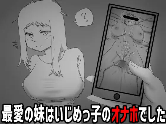 我不该看的。~最爱的妹妹是欺凌者的自慰棒 見なきゃよかった。～最愛の妹はいじめっ子のオナホでした PC端 日文原版 预览图