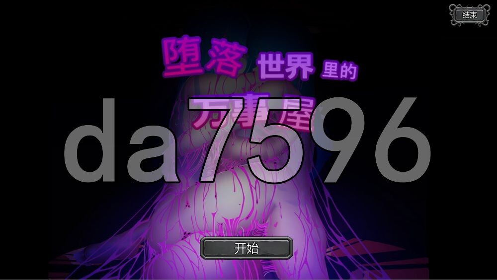 堕落世界的万事屋 堕落した世界の何でも屋さん v1.1 PC端 官中版