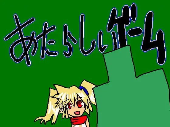 あたらしいゲーム 新游戏 PC端 汉化版 预览图
