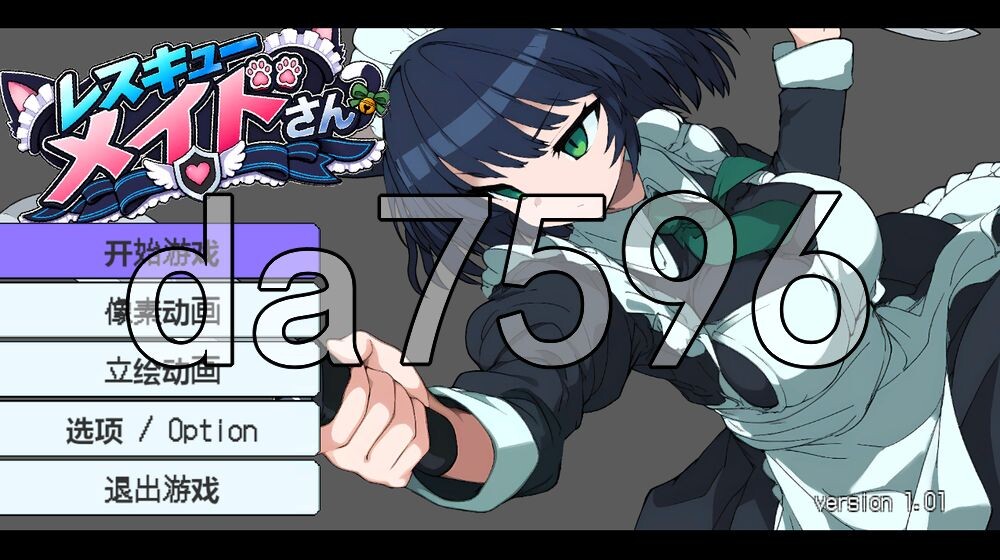 救援女仆小姐 レスキューメイドさん V1.01 PC端 官中版