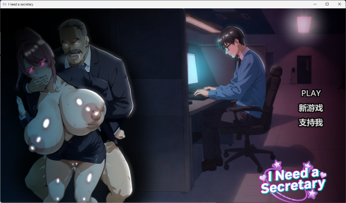 I NEED A SECRETARY FULL PC端 官中完整版