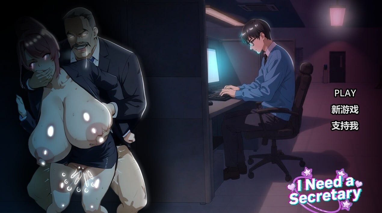 我需要一个秘书I NEED A SECRETARY 官中步兵完整版 PC端 官中高清完整版