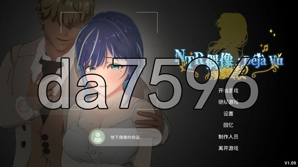 NTR偶像: Déjà Vu NTRアイドル: デジャヴ v1.09 PC端 官中高清版
