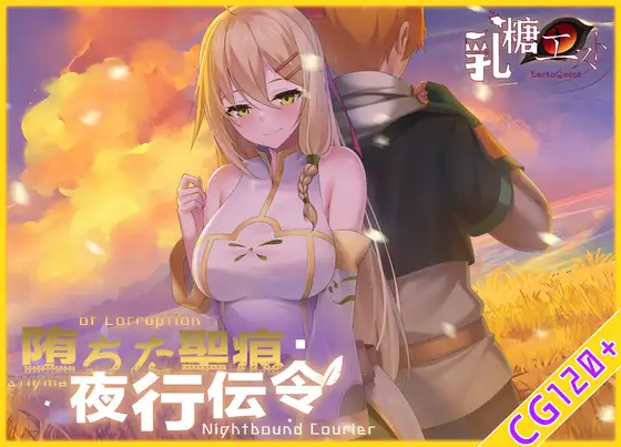 自购 RPG/官中 乳糖クエスト 堕ちた聖痕:夜行伝令 RJ01444262 PC端 官中版