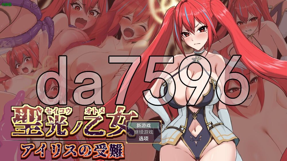 圣光之少女艾莉丝的受难 聖光ノ乙女 アイリスの受難 双端 AI汉化版高清版