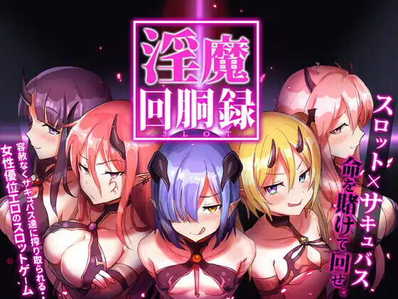魅魔转轮录～Succubus Slot 魅魔回胴録～Succubus Slot Ver.1.03 正式版 PC端 日文原版