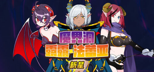 魔界洞露露·法蕾亚 新星 The Dungeon of Lulu Farea Rebirth 魔界洞ルル・ファレア新星v1.01 PC端 官中高清版