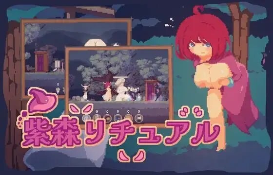紫森仪式 紫森リチュアルThe Purple Forest Ritual PC端 官中高清版 预览图