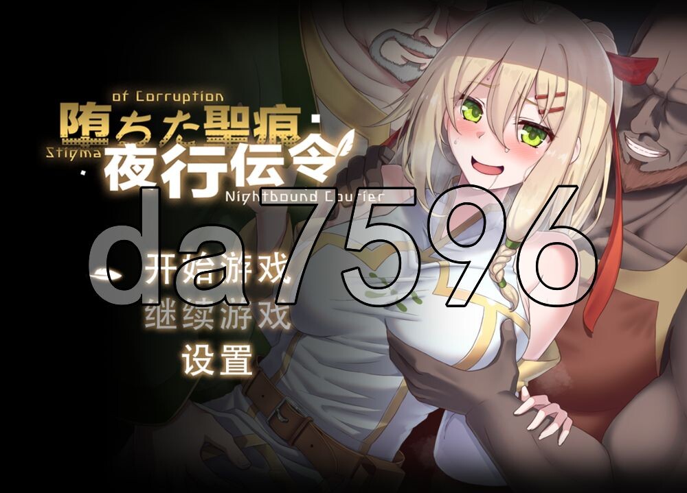 堕落的圣痕：夜行传令 堕ちた聖痕：夜行伝令 V1.12 PC端 官中高清版