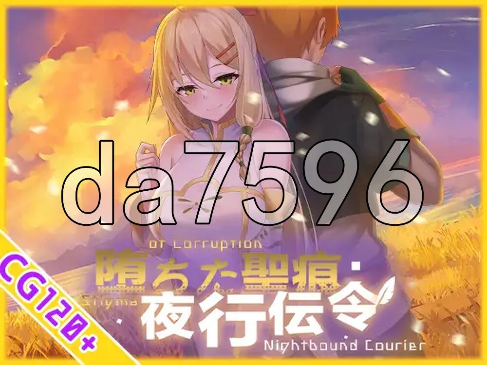 堕落的圣痕：夜行传令 堕ちた聖痕：夜行伝令 V1.12 PC端 官中高清版 预览图