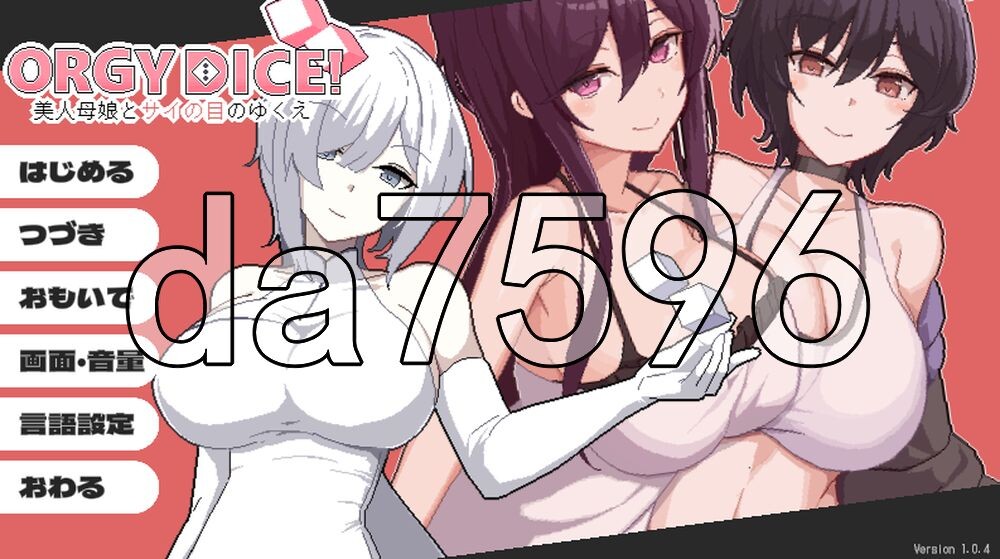 乱交骰子 美女母女与骰子的归宿 群像互动 DICE 美人家人とサイの目のゆくえ Ver1.0.4 PC端 官中版