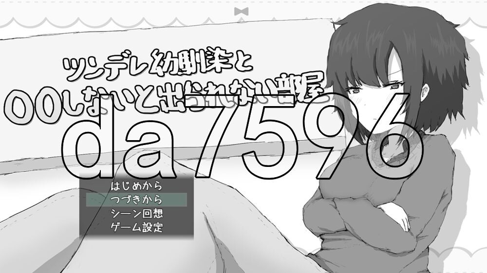 傲娇青梅竹马与不〇〇就无法出去的房间 ツンデレ幼馴染と〇〇しないと出られない部屋 PC端 AI汉化更新版