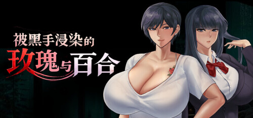 被黑手浸染的玫瑰与百合 Stained Roses & Lilies PC端 官中高清版