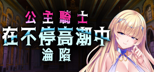 公主骑士在不停高潮中沦陷 Princess Knight Concedes to Cum v1.2.5 PC端 官中版