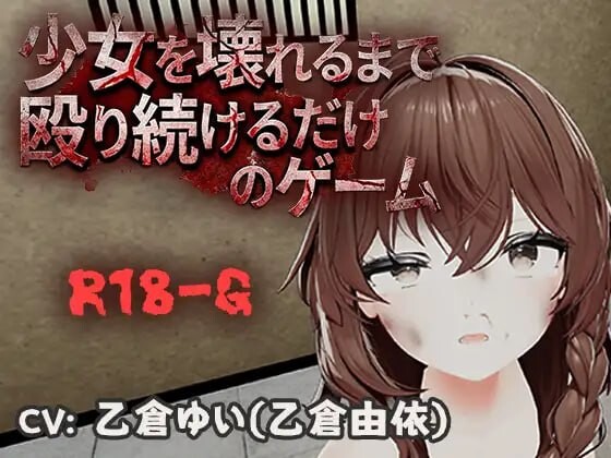 不断殴打少女直到她崩溃的游戏少女を壊れるまで殴り続けるだけのゲーム PC端 官中版