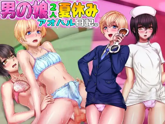 两个男娘的暑假青春日记 男の娘2人夏休みアオハル日記 PC端 汉化版