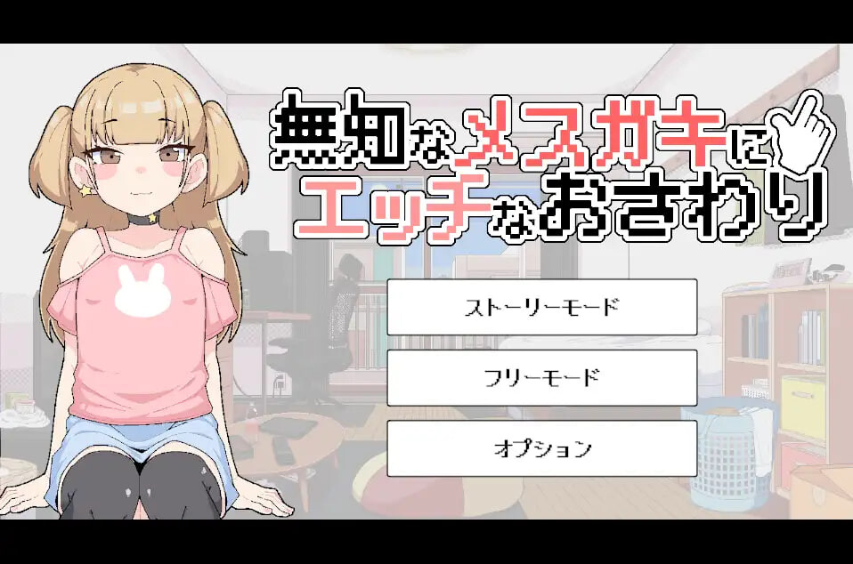 对无知的雌小鬼进行色色触摸 無知なメ〇ガキにエッチなおさわり v1.00 PC端 日文原版
