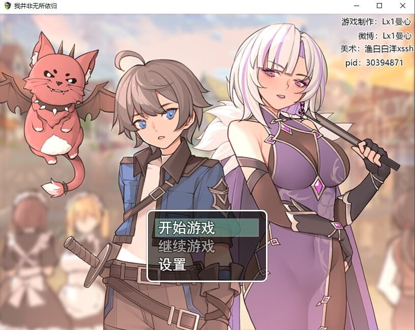 我并非无所依归 A Place to Call My Own v0.71 PC端 官中版