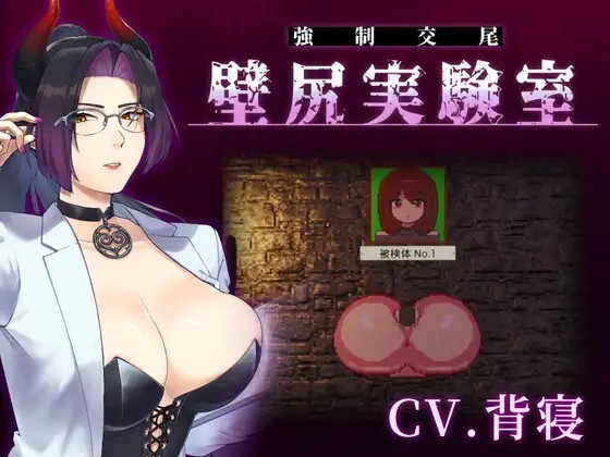 心情代弁×壁尻×女性上位 カスタム機能付き！ 強○交尾 壁尻実験室 ～上位女性に支配される孕ませ種付け実験～v20260514 动态生肉版 PC端 日文原版 预览图