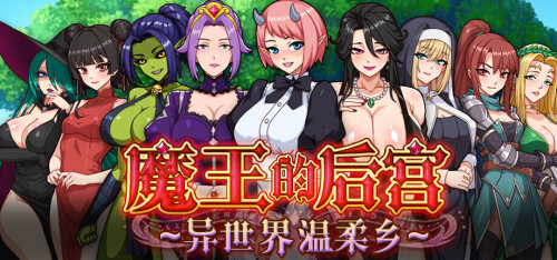 魔王的后宫~异世界温柔乡~ The Demon King: 多角色关系 PC端 官中高清版