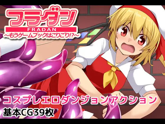 芙兰受够游戏书了 芙兰迷宫 ～再也不想玩游戏书了!フラダン～もうゲームブックはこりごり! PC端 汉化版 预览图