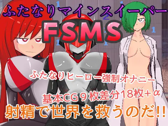 双性人扫雷 FSMS ふたなりマインスイーパーFSMS PC端 日文原版 预览图