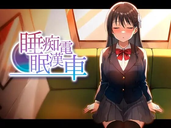 睡眠痴汉电车 睡眠恶作剧電車 v26.06.05 PC端 日文原版 预览图