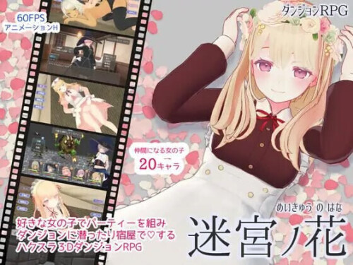 迷宫之花 迷宮ノ花 v1.16 PC端 官中版 预览图