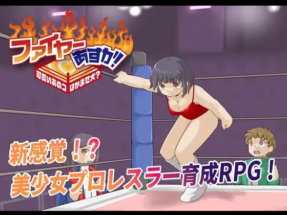 法亚明日香！ ファイヤーあすか！ Fire Asuka! ~That Cute Girl is a Jobber Girl~ v20260702 PC端 AI汉化版 预览图