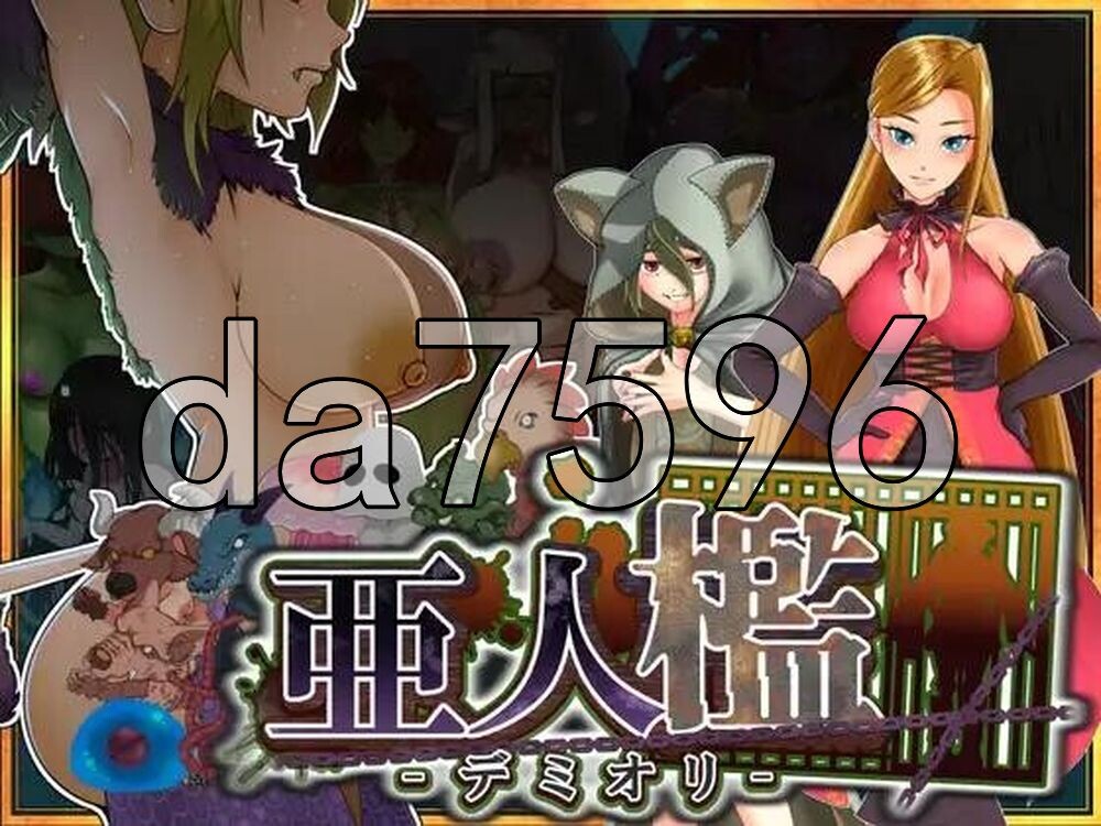 亚人牢笼 -Demioli- 亜人檻-デミオリ v1.05 双端 AI汉化更新版 AI汉化版 预览图