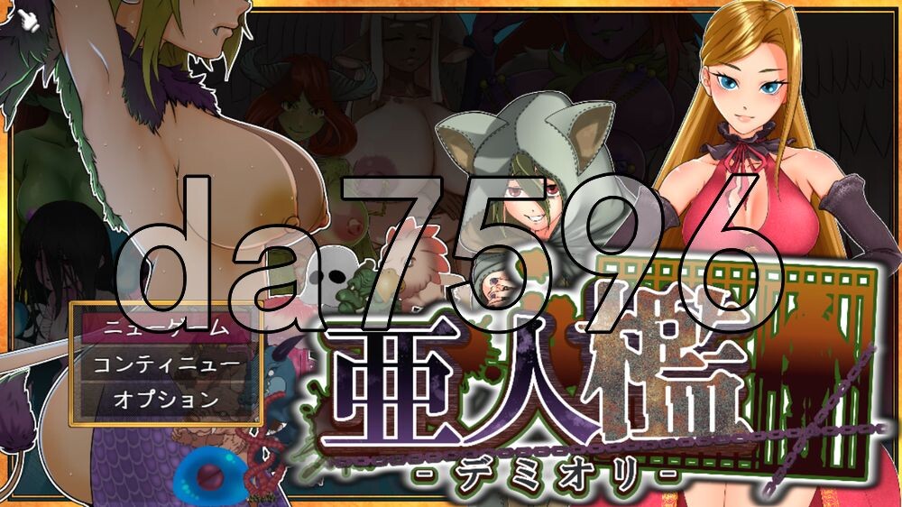 亚人牢笼 -Demioli- 亜人檻-デミオリ v1.05 双端 AI汉化更新版 AI汉化版 预览图