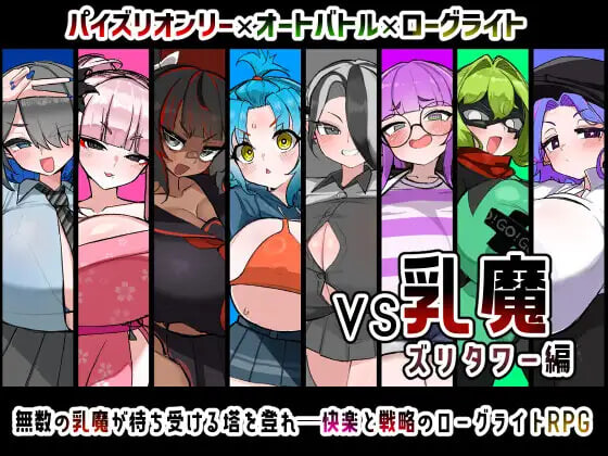 VS乳魔 飞机塔篇 VS乳魔 ズリタワー編 v1.0.0 PC端 汉化版 预览图